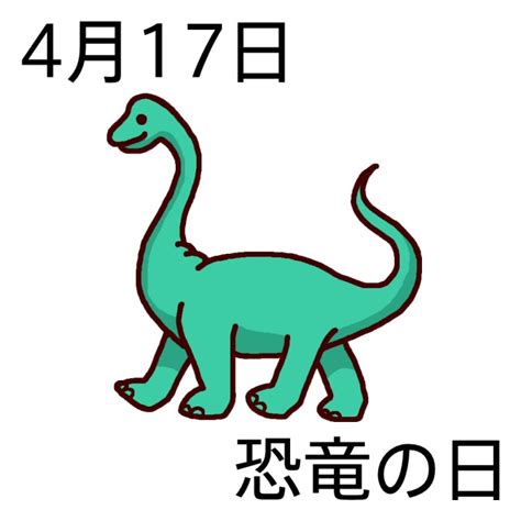 4月17|4月17日は何の日？記念日、出来事、誕生日などのまとめ雑学